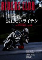 RIDERS CLUB（ライダースクラブ） 2024年5月号 表紙
