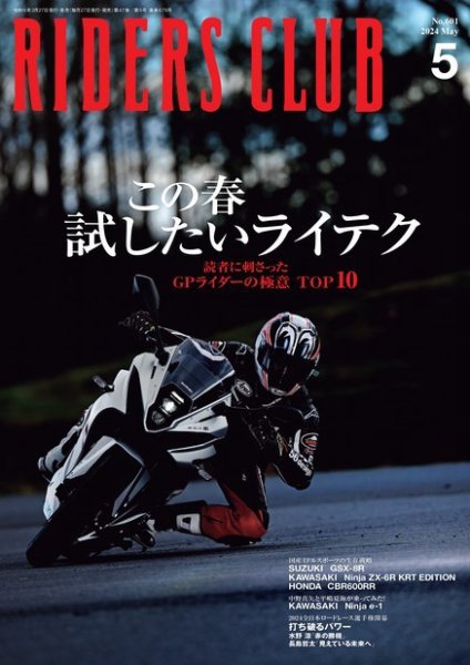 RIDERS CLUB（ライダースクラブ） 2024年5月号 (発売日2024年03月27日) 表紙