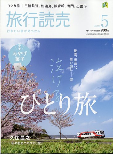旅行読売 2024年5月号 (発売日2024年03月28日) | 雑誌/電子書籍/定期 
