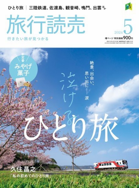 旅行読売 2024年5月号 (発売日2024年03月28日) | 雑誌/電子書籍/定期