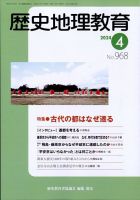歴史地理教育 2024年4月号 (発売日2024年03月28日) 表紙