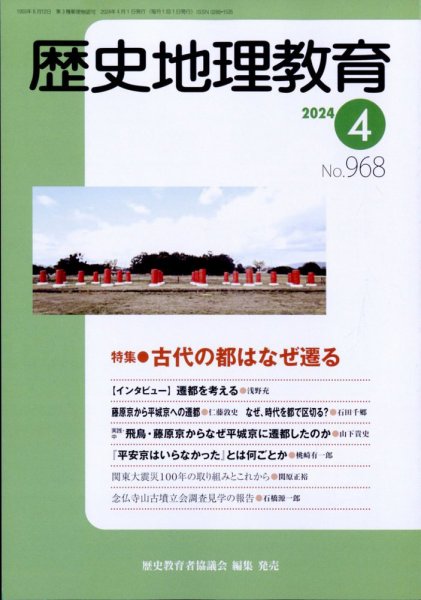 歴史地理教育 2024年4月号 (発売日2024年03月28日) 表紙