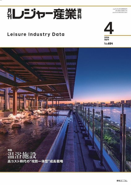 月刊レジャー産業資料 2024年4月号 (発売日2024年03月28日) 表紙