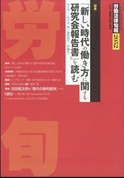 労働法律旬報 2024年3/25号 (発売日2024年03月28日) 表紙