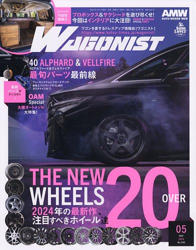 Wagonist (ワゴニスト)の最新号【2024年5月号 (発売日2024年04月01日 