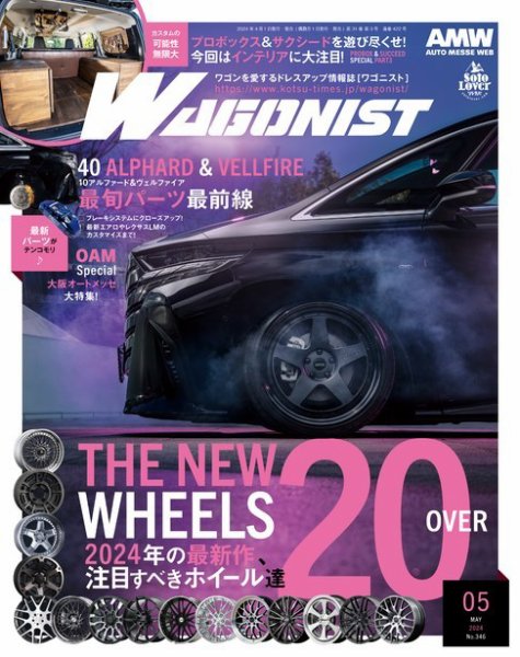 Wagonist (ワゴニスト) 2024年5月号 (発売日2024年04月01日) 表紙