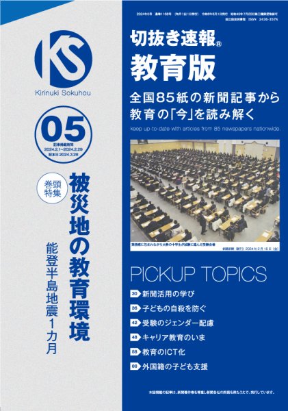 切抜き速報教育版 2024年5号 (発売日2024年03月28日) 表紙