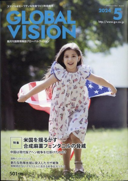グローバルヴィジョン 2024年5月号 (発売日2024年04月01日) 表紙