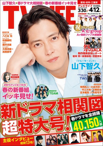 TV LIFE （テレビライフ） 愛知･岐阜･三重版 2024年4/12号 (発売日2024年03月27日) 表紙