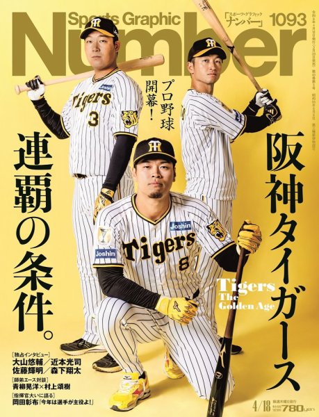 ナンバー(Sports Graphic Number) 2024/4/18（1093号） (発売日2024年