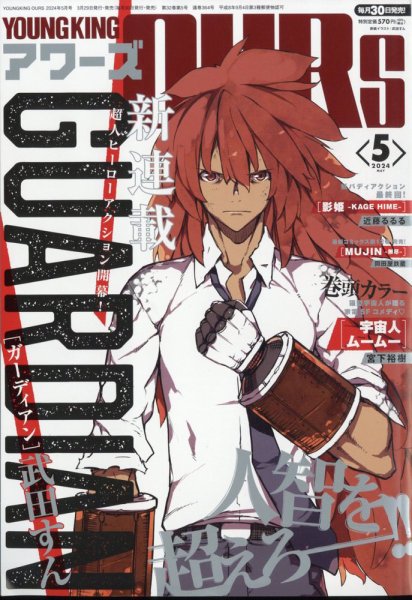 YOUNGKING OURS (ヤングキングアワーズ)  2024年5月号 (発売日2024年03月29日) 表紙