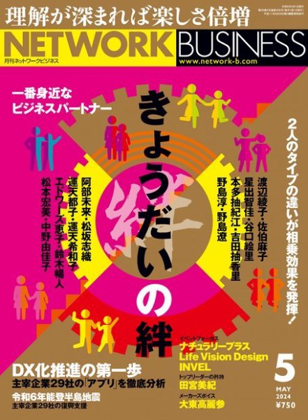 ネットワークビジネス 5月号 (発売日2024年03月29日) 表紙