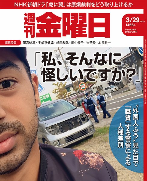 週刊金曜日 1466号 (発売日2024年03月29日) 表紙