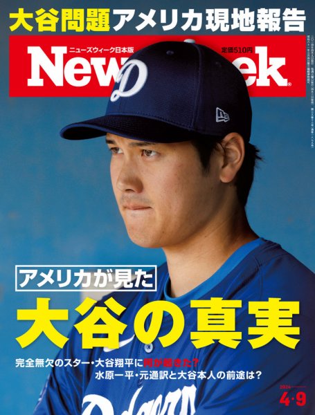 ニューズウィーク日本版 Newsweek Japan 2024年4/9号 (発売日2024年04月02日) 表紙