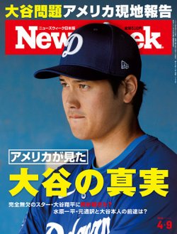 ニューズウィーク日本版 Newsweek Japan 2024年4/9号 (発売日2024年04 