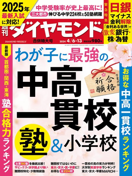 週刊ダイヤモンド（Diamond WEEKLY） 2024年4/6・13合併号 (発売日2024年04月01日) 表紙