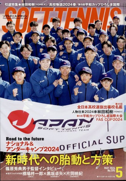ソフトテニスマガジン 2024年5月号 (発売日2024年03月27日) 表紙