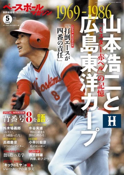 ベースボールマガジン 2024年別冊新緑号 (発売日2024年04月02日) 表紙