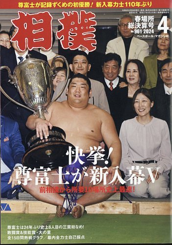 相撲の最新号【2024年4月号 (発売日2024年03月28日)】| 雑誌/定期購読