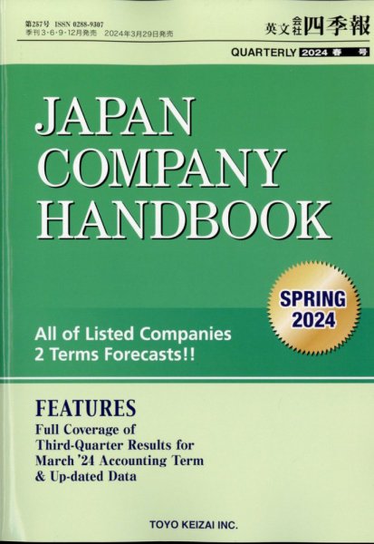 英文会社四季報 2024年4月号 (発売日2024年03月29日) 表紙