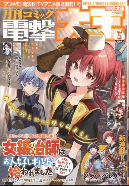 電撃大王 2024年5月号 (発売日2024年03月27日) 表紙