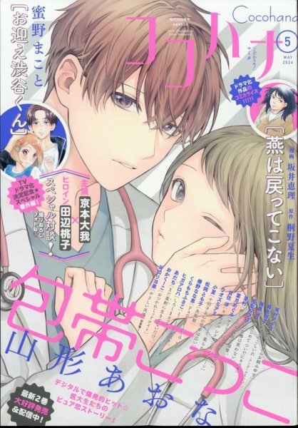 CoCohana（ココハナ） 2024年5月号 (発売日2024年03月28日) 表紙