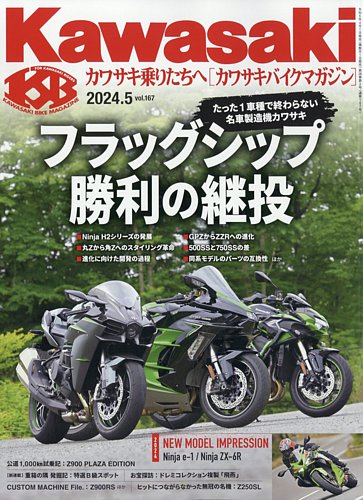 カワサキバイクマガジンの最新号【2024年5月号 (発売日2024年04月01日