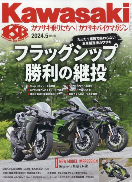 カワサキバイクマガジン 2024年5月号 (発売日2024年04月01日) 表紙