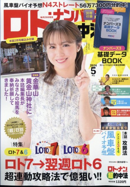 ロト・ナンバーズ超的中法 2024年5月号 (発売日2024年03月29日) 表紙