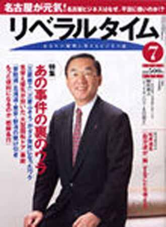 月刊リベラルタイム 7月号 (発売日2004年06月03日) 表紙