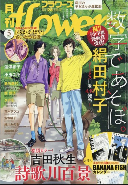 月刊flowers(フラワーズ) 2024年5月号 (発売日2024年03月28日) | 雑誌
