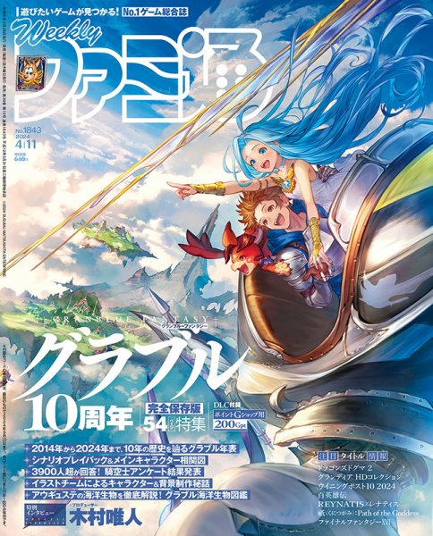 週刊ファミ通 2024年4/11号 (発売日2024年03月28日) 表紙