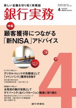銀行実務 2024年4月号 (発売日2024年04月01日) 表紙
