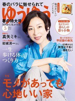 ゆうゆう 2024年5月号 (発売日2024年04月01日) | 雑誌/電子書籍/定期