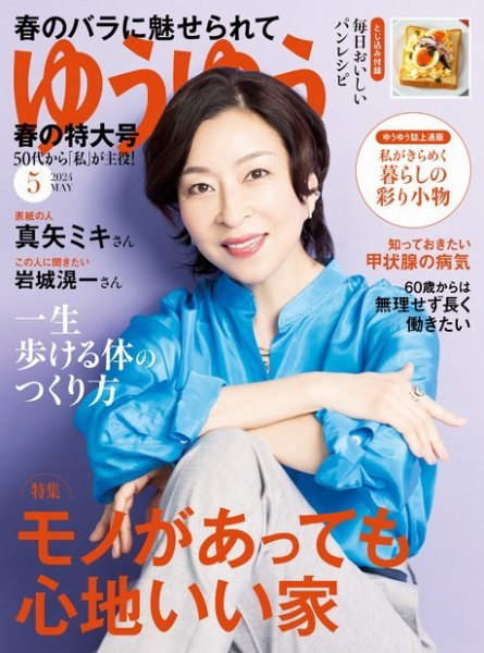 ゆうゆう 2024年5月号 (発売日2024年04月01日) 表紙