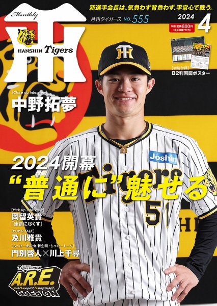 月刊タイガース 2024年4月号 (発売日2024年04月01日) 表紙