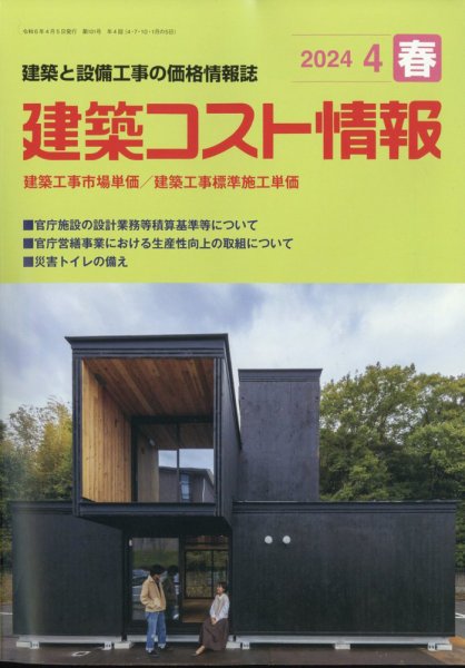 建築コスト情報 2024年4月号 (発売日2024年03月25日) 表紙