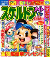 スケルトンメイト 2024年5月号 表紙