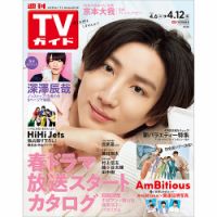 週刊TVガイド石川・富山・福井版 2024年4/12号 表紙
