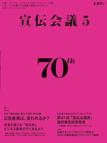 宣伝会議 2024年5月号 (発売日2024年04月01日) 表紙