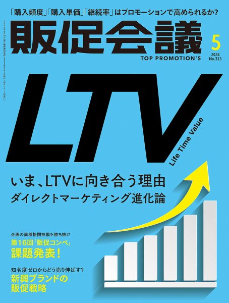 トッププロモーションズ販促会議 2024年5月号 (発売日2024年04月01日) 表紙