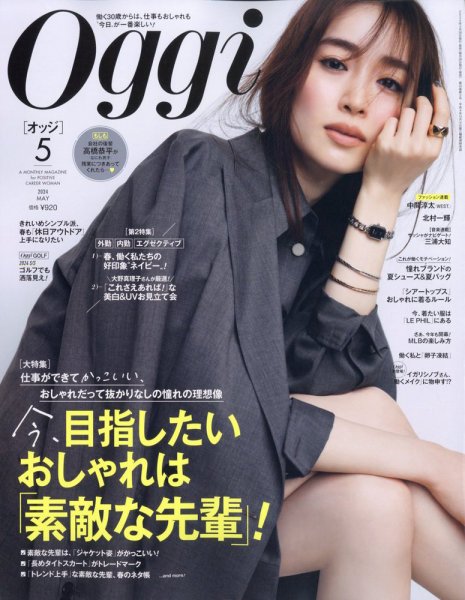 Oggi（オッジ） 2024年5月号 (発売日2024年03月28日) | 雑誌/定期購読