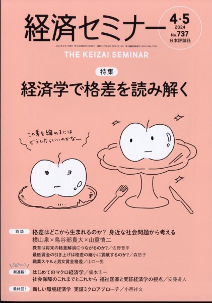 経済セミナー 2024年5月号 (発売日2024年03月27日) 表紙