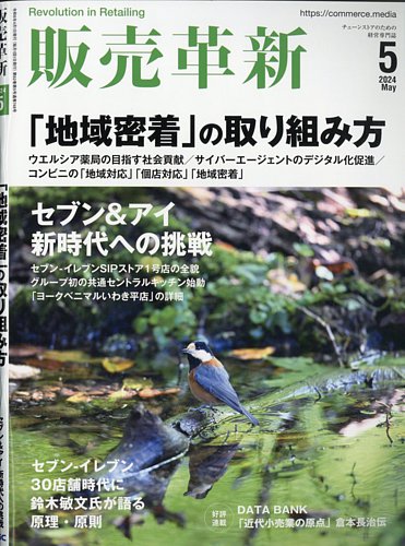 販売革新の最新号【24年5月号 (発売日2024年04月01日)】| 雑誌/電子