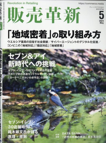 販売革新 24年5月号 (発売日2024年04月01日) 表紙