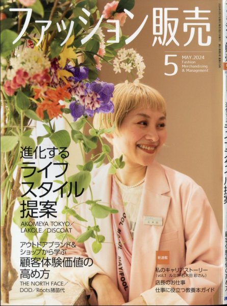 ファッション販売 24年5月号 (発売日2024年03月27日) 表紙