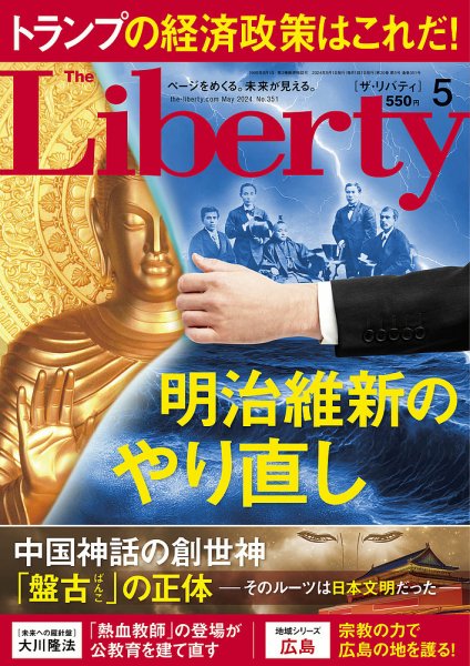 ザ・リバティ 2024年5月号 (発売日2024年03月29日) 表紙