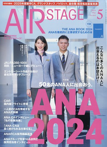 月刊エアステージ（AIR STAGE）の最新号【2024年5月号 (発売日2024年03 