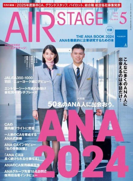 【近日中に削除】エアステージ約50冊まとめ売り！ 月刊エアステージ（AIR STAGE） 2024年5月号 (発売日2024年03月28日