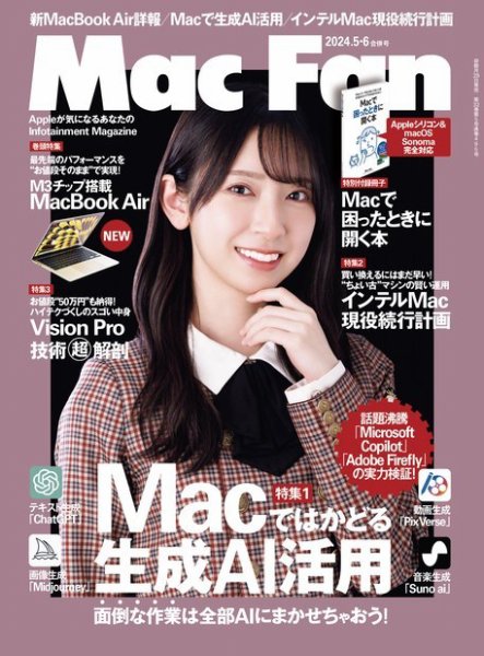 Mac Fan（マックファン） 2024年5月・6月合併号 (発売日2024年03月29日) 表紙